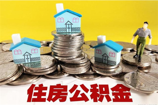 宣威房公积金取出（取住房公积金步骤）