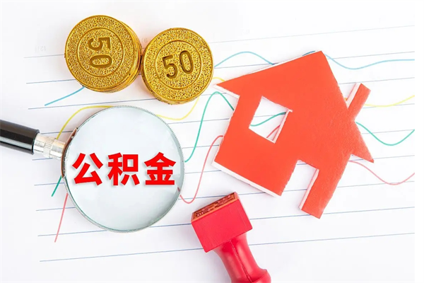 宣威公积金余额封存了怎么取出来（公积金余额封存怎么提取）