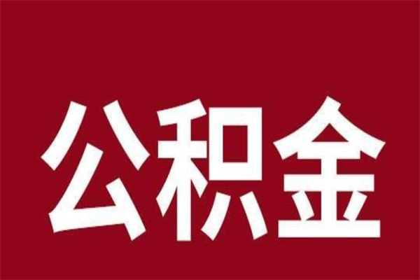宣威本人公积金提出来（取出个人公积金）
